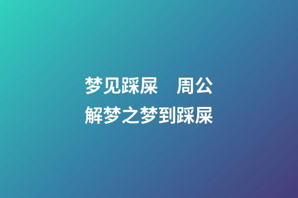 梦见踩屎　周公解梦之梦到踩屎